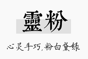 灵粉名字的寓意及含义