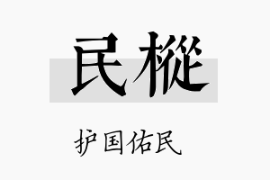 民枞名字的寓意及含义