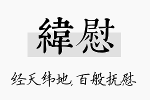 纬慰名字的寓意及含义