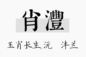 肖沣名字的寓意及含义