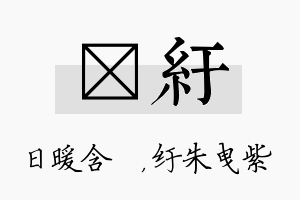 芃纡名字的寓意及含义