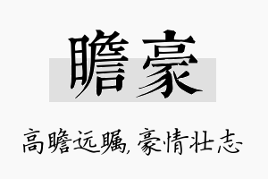 瞻豪名字的寓意及含义