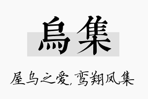 乌集名字的寓意及含义