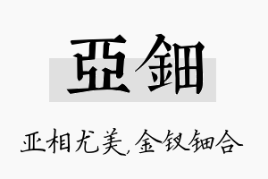 亚钿名字的寓意及含义