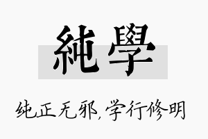 纯学名字的寓意及含义