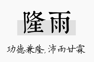 隆雨名字的寓意及含义