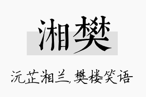 湘樊名字的寓意及含义