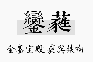 銮蕤名字的寓意及含义