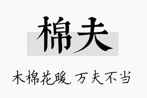 棉夫名字的寓意及含义