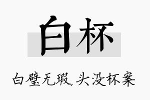 白杯名字的寓意及含义