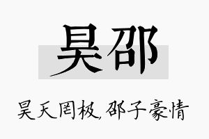 昊邵名字的寓意及含义