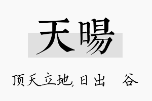 天旸名字的寓意及含义