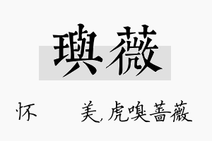 玙薇名字的寓意及含义