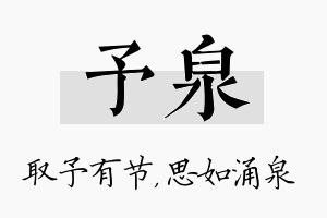 予泉名字的寓意及含义