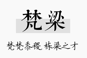 梵梁名字的寓意及含义