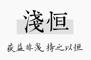 浅恒名字的寓意及含义