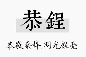 恭锃名字的寓意及含义