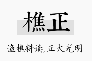 樵正名字的寓意及含义