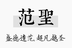 范圣名字的寓意及含义