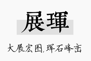 展珲名字的寓意及含义