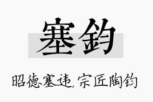 塞钧名字的寓意及含义