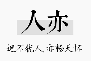 人亦名字的寓意及含义