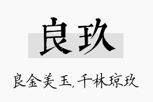 良玖名字的寓意及含义