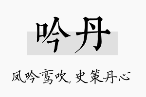 吟丹名字的寓意及含义