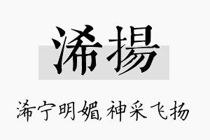 浠扬名字的寓意及含义