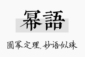 幂语名字的寓意及含义