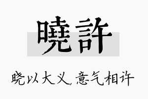 晓许名字的寓意及含义