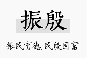 振殷名字的寓意及含义