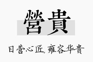 营贵名字的寓意及含义