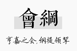 会纲名字的寓意及含义