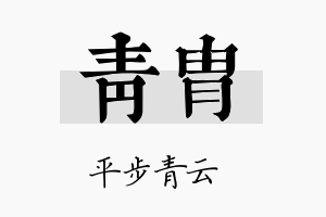 青胄名字的寓意及含义