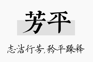 芳平名字的寓意及含义