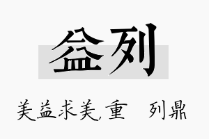 益列名字的寓意及含义