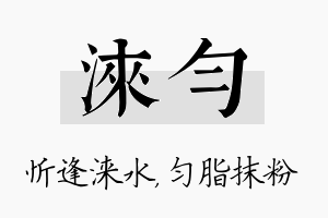 涞匀名字的寓意及含义