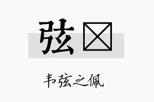 弦澔名字的寓意及含义