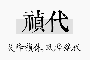 祯代名字的寓意及含义