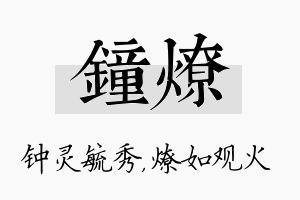 钟燎名字的寓意及含义