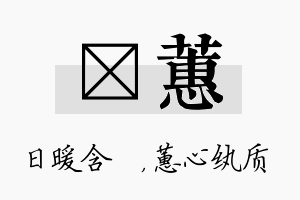 芃蕙名字的寓意及含义