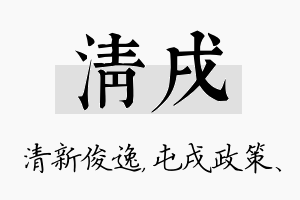 清戌名字的寓意及含义