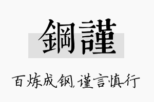 钢谨名字的寓意及含义