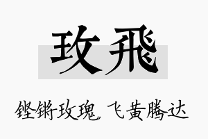 玫飞名字的寓意及含义