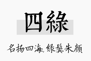 四绿名字的寓意及含义