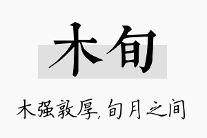 木旬名字的寓意及含义