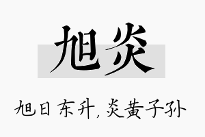 旭炎名字的寓意及含义