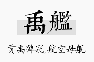 禹舰名字的寓意及含义