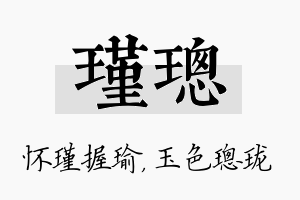 瑾璁名字的寓意及含义